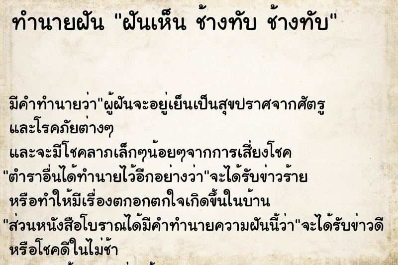 ทำนายฝัน ฝันเห็น ช้างทับ ช้างทับ